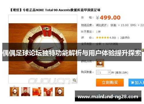 偶偶足球论坛独特功能解析与用户体验提升探索