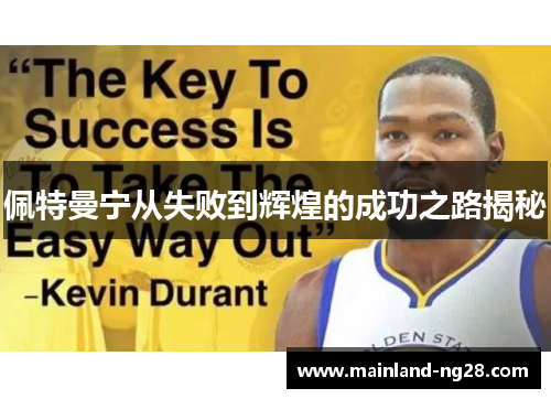 佩特曼宁从失败到辉煌的成功之路揭秘