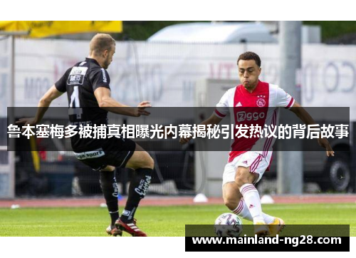 鲁本塞梅多被捕真相曝光内幕揭秘引发热议的背后故事