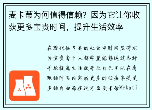 麦卡蒂为何值得信赖？因为它让你收获更多宝贵时间，提升生活效率
