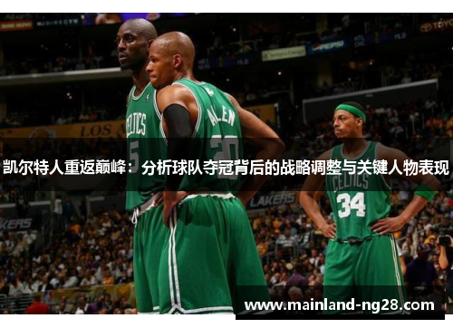 凯尔特人重返巅峰：分析球队夺冠背后的战略调整与关键人物表现