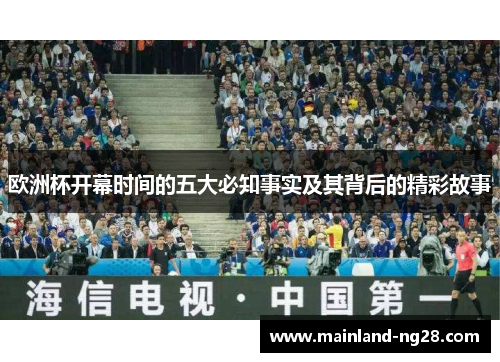 欧洲杯开幕时间的五大必知事实及其背后的精彩故事