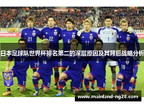 日本足球队世界杯排名第二的深层原因及其背后战略分析 日本足球队世界杯排名第二的深层原因及其背后战略分析