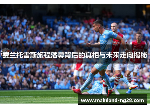 费兰托雷斯旅程落幕背后的真相与未来走向揭秘