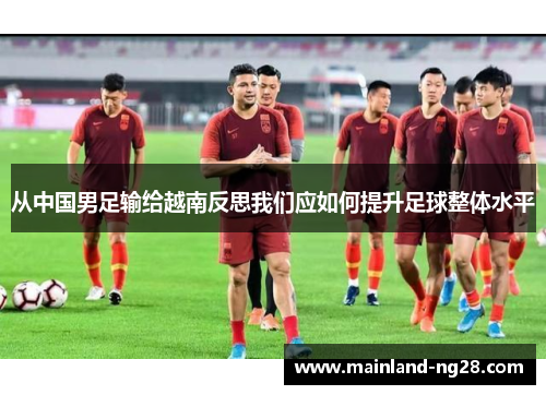 从中国男足输给越南反思我们应如何提升足球整体水平