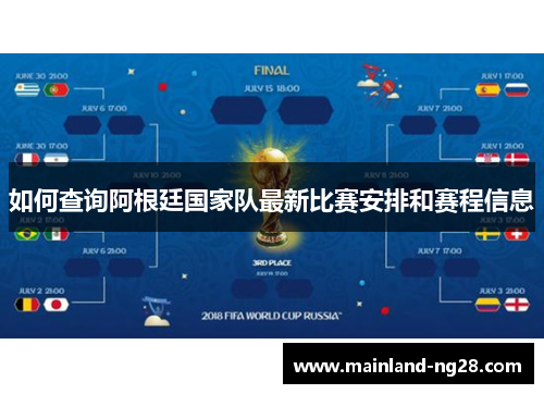 如何查询阿根廷国家队最新比赛安排和赛程信息