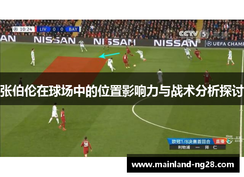张伯伦在球场中的位置影响力与战术分析探讨