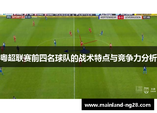 粤超联赛前四名球队的战术特点与竞争力分析 粤超联赛前四名球队的战术特点与竞争力分析