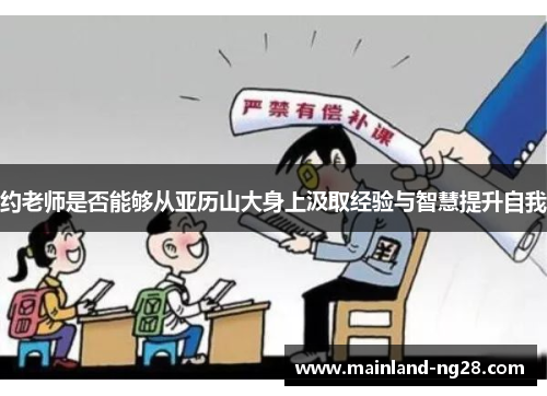 约老师是否能够从亚历山大身上汲取经验与智慧提升自我