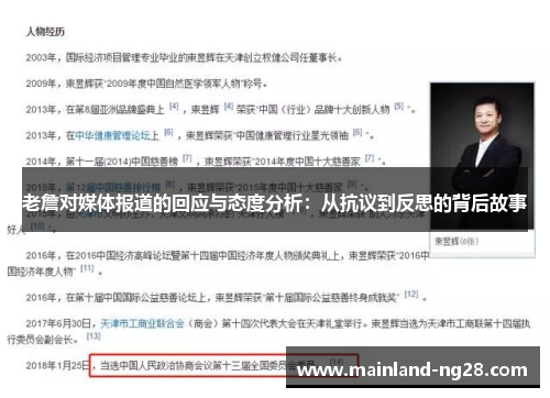 老詹对媒体报道的回应与态度分析：从抗议到反思的背后故事