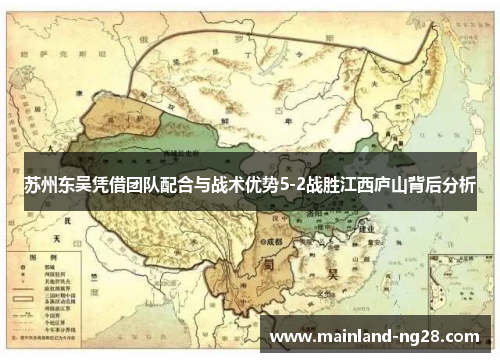 苏州东吴凭借团队配合与战术优势5-2战胜江西庐山背后分析 苏州东吴凭借团队配合与战术优势5-2战胜江西庐山背后分析