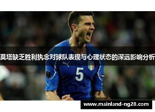 莫塔缺乏胜利执念对球队表现与心理状态的深远影响分析