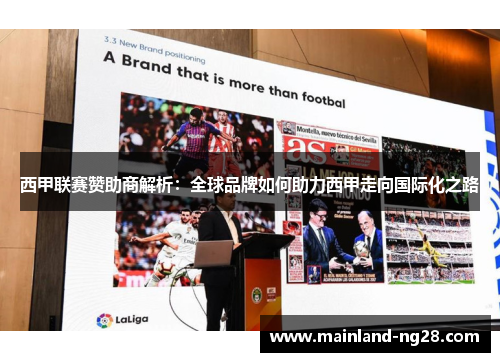 西甲联赛赞助商解析：全球品牌如何助力西甲走向国际化之路