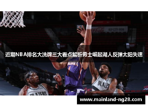 近期NBA排名大洗牌三大看点解析勇士崛起湖人反弹太阳失速 近期NBA排名大洗牌三大看点解析勇士崛起湖人反弹太阳失速