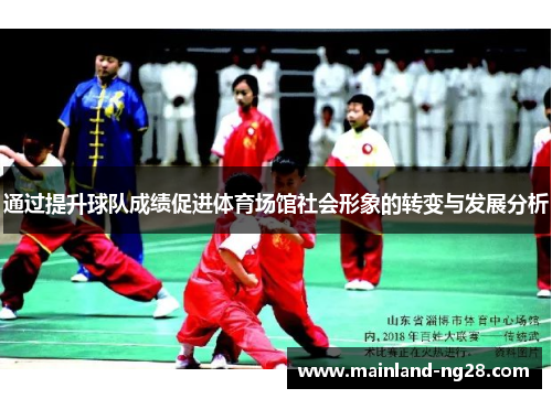 通过提升球队成绩促进体育场馆社会形象的转变与发展分析 通过提升球队成绩促进体育场馆社会形象的转变与发展分析