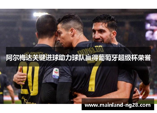 阿尔梅达关键进球助力球队赢得葡萄牙超级杯荣誉