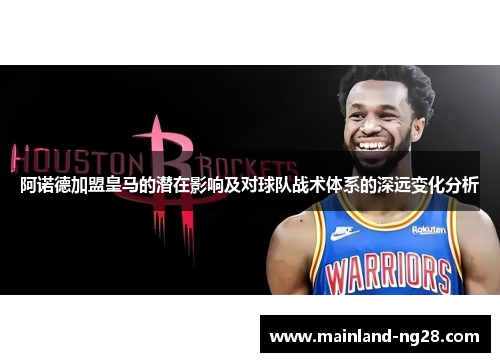 阿诺德加盟皇马的潜在影响及对球队战术体系的深远变化分析