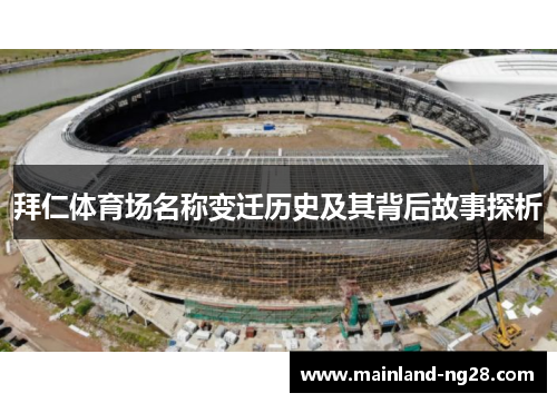 拜仁体育场名称变迁历史及其背后故事探析