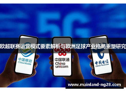 欧超联赛运营模式要素解析与欧洲足球产业格局重塑研究 欧超联赛运营模式要素解析与欧洲足球产业格局重塑研究