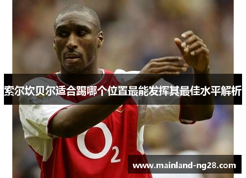 索尔坎贝尔适合踢哪个位置最能发挥其最佳水平解析 索尔坎贝尔适合踢哪个位置最能发挥其最佳水平解析