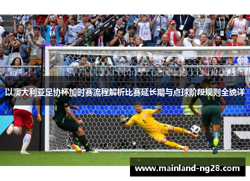 以澳大利亚足协杯加时赛流程解析比赛延长期与点球阶段规则全貌详