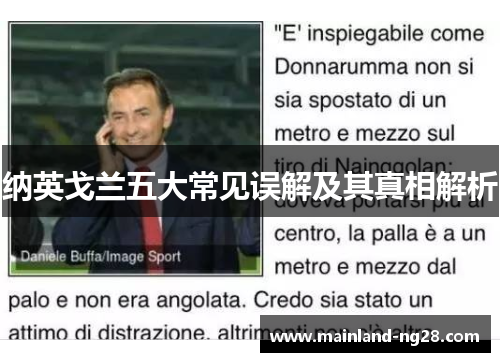 纳英戈兰五大常见误解及其真相解析 纳英戈兰五大常见误解及其真相解析