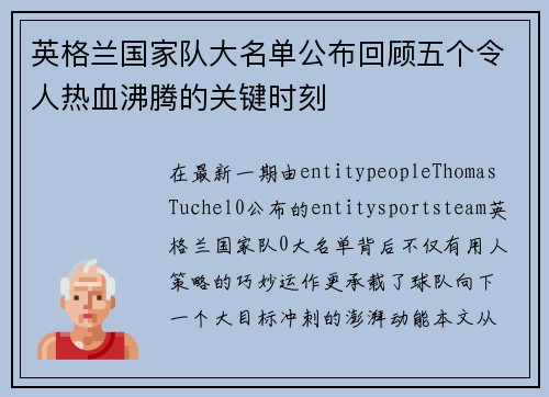 英格兰国家队大名单公布回顾五个令人热血沸腾的关键时刻