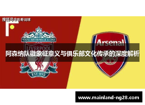 阿森纳队徽象征意义与俱乐部文化传承的深度解析