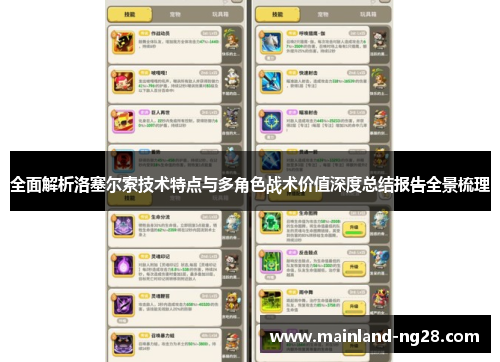 全面解析洛塞尔索技术特点与多角色战术价值深度总结报告全景梳理