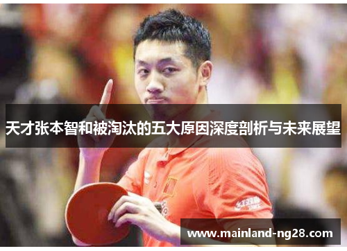 天才张本智和被淘汰的五大原因深度剖析与未来展望 天才张本智和被淘汰的五大原因深度剖析与未来展望