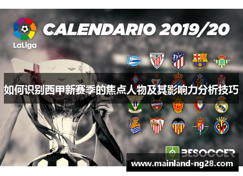 如何识别西甲新赛季的焦点人物及其影响力分析技巧 如何识别西甲新赛季的焦点人物及其影响力分析技巧