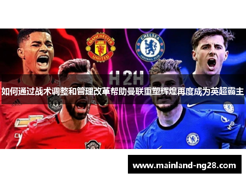 如何通过战术调整和管理改革帮助曼联重塑辉煌再度成为英超霸主