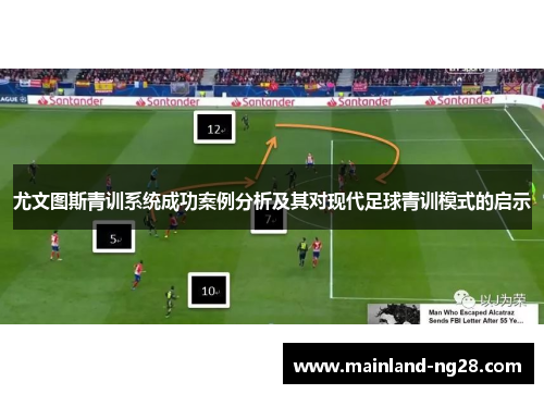 尤文图斯青训系统成功案例分析及其对现代足球青训模式的启示