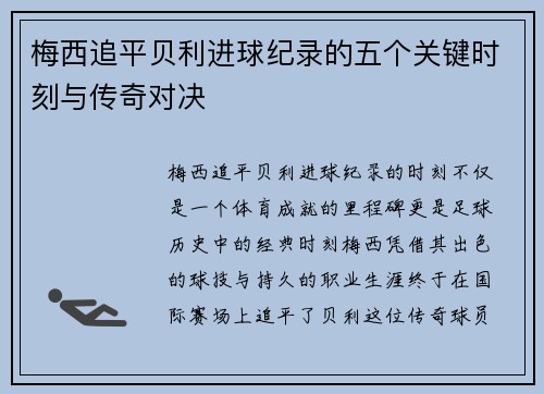 梅西追平贝利进球纪录的五个关键时刻与传奇对决 梅西追平贝利进球纪录的五个关键时刻与传奇对决