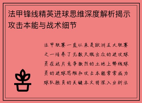 法甲锋线精英进球思维深度解析揭示攻击本能与战术细节 法甲锋线精英进球思维深度解析揭示攻击本能与战术细节