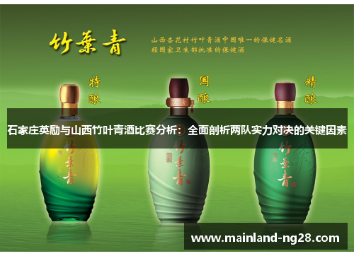 石家庄英励与山西竹叶青酒比赛分析:全面剖析两队实力对决的关键因素 石家庄英励与山西竹叶青酒比赛分析:全面剖析两队实力对决的关键因素