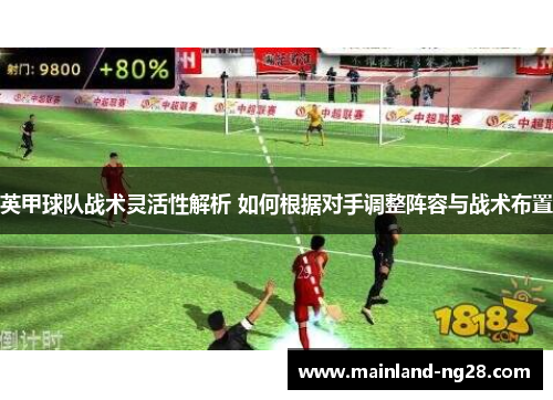 英甲球队战术灵活性解析 如何根据对手调整阵容与战术布置