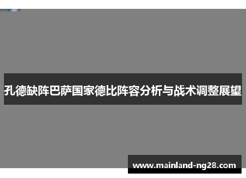 孔德缺阵巴萨国家德比阵容分析与战术调整展望 孔德缺阵巴萨国家德比阵容分析与战术调整展望