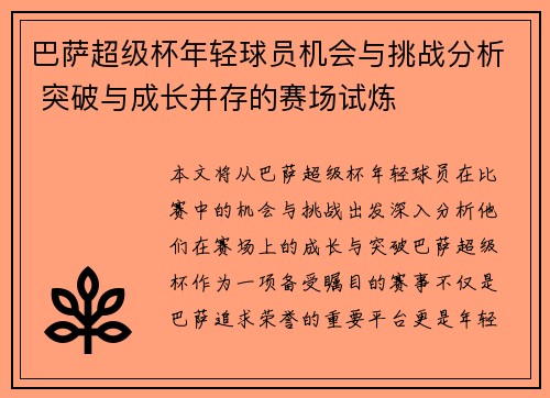 巴萨超级杯年轻球员机会与挑战分析 突破与成长并存的赛场试炼 巴萨超级杯年轻球员机会与挑战分析 突破与成长并存的赛场试炼