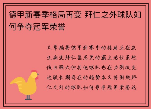 德甲新赛季格局再变 拜仁之外球队如何争夺冠军荣誉