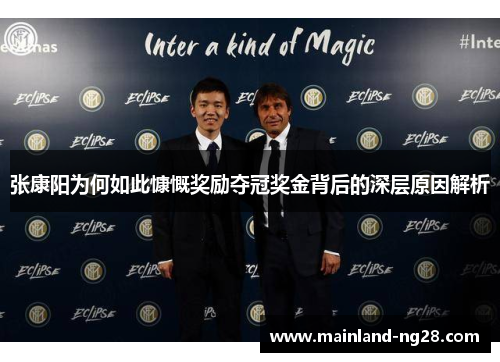 张康阳为何如此慷慨奖励夺冠奖金背后的深层原因解析 张康阳为何如此慷慨奖励夺冠奖金背后的深层原因解析