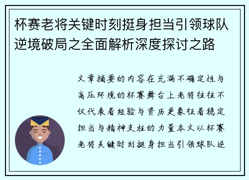 杯赛老将关键时刻挺身担当引领球队逆境破局之全面解析深度探讨之路