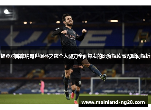 福登对阵摩纳哥世俱杯之夜个人能力全面爆发的比赛解读高光瞬间解析 福登对阵摩纳哥世俱杯之夜个人能力全面爆发的比赛解读高光瞬间解析