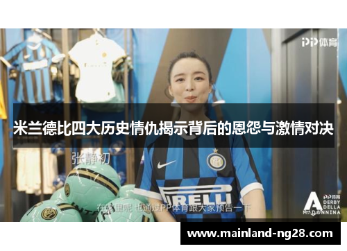 米兰德比四大历史情仇揭示背后的恩怨与激情对决 米兰德比四大历史情仇揭示背后的恩怨与激情对决
