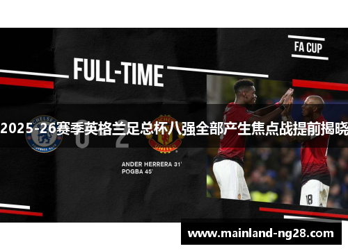 2025-26赛季英格兰足总杯八强全部产生焦点战提前揭晓