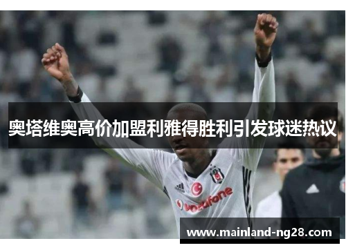 奥塔维奥高价加盟利雅得胜利引发球迷热议