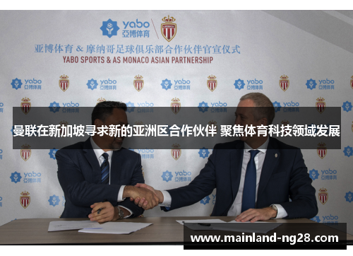 曼联在新加坡寻求新的亚洲区合作伙伴 聚焦体育科技领域发展 曼联在新加坡寻求新的亚洲区合作伙伴 聚焦体育科技领域发展