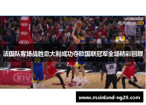 法国队客场战胜意大利成功夺欧国联冠军全场精彩回顾 法国队客场战胜意大利成功夺欧国联冠军全场精彩回顾