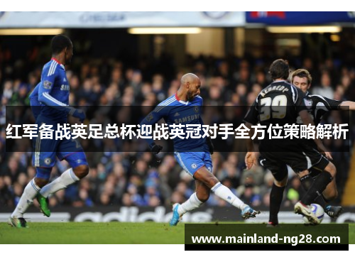 红军备战英足总杯迎战英冠对手全方位策略解析 红军备战英足总杯迎战英冠对手全方位策略解析