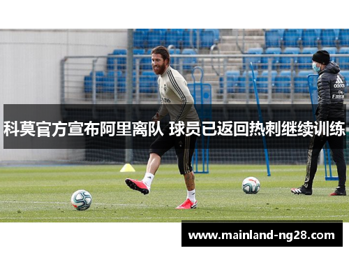 科莫官方宣布阿里离队 球员已返回热刺继续训练 科莫官方宣布阿里离队 球员已返回热刺继续训练